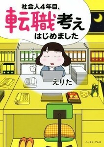 社会人４年目、転職考えはじめました　コミックエッセイ コミックエッセイの森／えりた(著者)