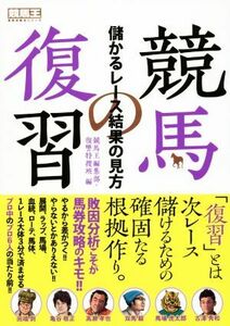 競馬の復習 儲かるレース結果の見方 競馬王馬券攻略本シリーズ／競馬王編集部・復讐特捜班(編者)