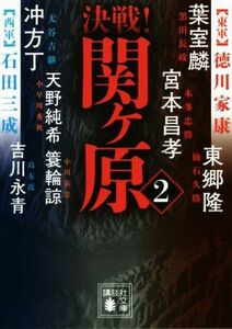 決戦！関ヶ原(２) 講談社文庫／アンソロジー(著者),葉室麟(著者),吉川永青(著者),東郷隆(著者),簑輪諒(著者),宮本昌孝(著者),天野純希(著者