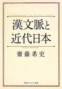 漢文脈と近代日本 角川ソフィア文庫／齋藤希史(著者)