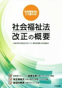 社会福祉法改正の概要 平成２９年４月改正のポイント・新旧対照表・改正後条文／中央法規出版編集部(編者)