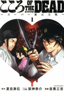 こころＯＦ　ＴＨＥ　ＤＥＡＤ　スーパー漱石大戦(１) アース・スターＣ／目黒三吉(著者),架神恭介,夏目漱石