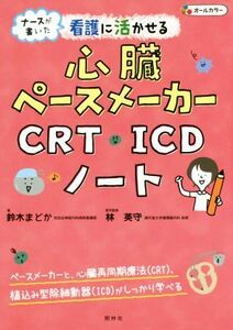 ナースが書いた看護に活かせる心臓ペースメーカー・ＣＲＴ・ＩＣＤノート オールカラー／鈴木まどか(著者),林英守