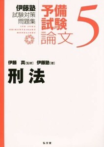 伊藤塾　試験対策問題集　刑法　予備試験　論文(５)／伊藤塾(著者),伊藤真(監修)