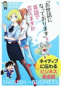 お世話になっておりますを英語で言えますか？ ネイティブに伝わるビジネス英会話／デイビッド・セイン(著者)