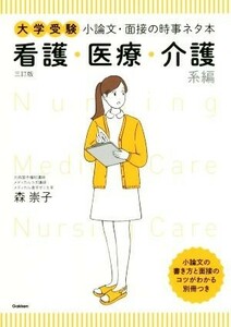 大学受験　小論文・面接の時事ネタ本　看護・医療・介護系編　三訂版／森崇子(著者)