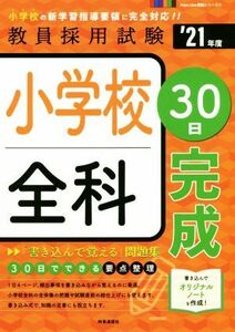 小学校全科３０日完成(’２１年度) 教員採用試験Ｐａｓｓ　Ｌｉｎｅ突破シリーズ／時事通信出版局(編者)