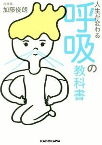 人生が変わる呼吸の教科書 中経の文庫／加藤俊朗(著者)