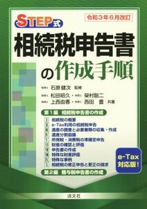 ＳＴＥＰ式　相続税申告書の作成手順(令和３年６月改訂)／松田昭久(著者),榮村聡二(著者),上西由香(著者),西田豊(著者),石原健次(監修)