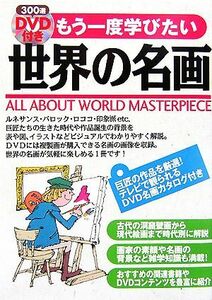 ＤＶＤ付き　もう一度学びたい世界の名画／簑島紘一【監修】