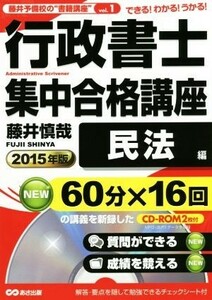 行政書士　集中合格講座　民法編(２０１５年版) 藤井予備校の“書籍講座”１／藤井慎哉(著者)