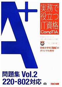 Ａ＋問題集(Ｖｏｌ．２) ２２０－８０２対応 実務で役立つＩＴ資格ＣｏｍｐＴＩＡシリーズ／ＴＡＣ　ＩＴ講座(編者)