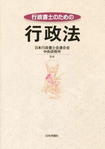 行政書士のための行政法／日本行政書士会連合会中央研修所