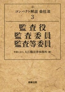 監査役・監査委員・監査等委員 コンパクト解説会社法３／大江橋法律事務所(編者)