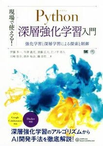 現場で使える！Ｐｙｔｈｏｎ深層強化学習入門 強化学習と深層学習による探索と制御 ＡＩ　＆　ＴＥＣＨＮＯＬＯＧＹ／伊藤多一(著者),今津