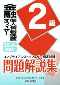 金融個人情報保護オフィサー２級問題解説集(２０２０年６月受験用) コンプライアンス・オフィサー認定試験／日本コンプライアンス・オフィ