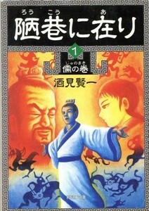 陋巷に在り(１) 儒の巻 新潮文庫／酒見賢一(著者)