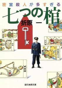 七つの棺　密室殺人が多すぎる 創元推理文庫現代日本推理小説叢書／折原一【著】