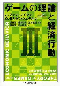 ゲームの理論と経済行動　３ ちくま学芸文庫／Ｊ．フォンノイマン，Ｏ．モルゲンシュテルン【著】，銀林浩，橋本和美，宮本敏雄【監訳】