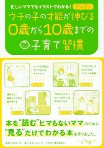 ウチの子の才能がグングン伸びる０歳から１０歳までの子育て習慣 忙しいママでもイラストでわかる！／トキオ・ナレッジ(著者),竹内エリカ,