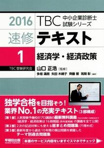 速修テキスト　２０１６(１) 経済学・経済政策 ＴＢＣ中小企業診断士試験シリーズ／山口正浩