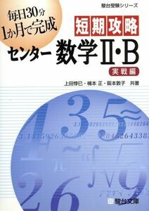 短期攻略　センター数学II・Ｂ　実戦編／上田惇巳(著者),楠本正(著者)