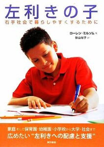 左利きの子 右手社会で暮らしやすくするために／ローレンミルソム【著】，笹山裕子【訳】