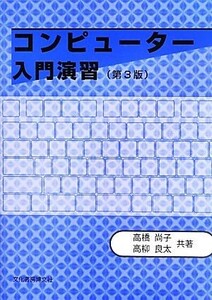 コンピューター入門演習／高橋尚子，高柳良太【共著】