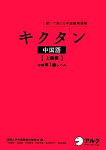 キクタン　中国語　上級編 聞いて覚える中国語単語帳　中検準１級レベル／関西大学中国語教材研究会【編】