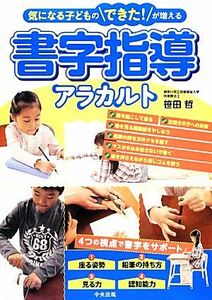 気になる子どものできた！が増える　書字指導アラカルト／笹田哲【著】