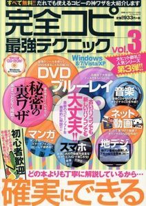 完全コピー最強テクニック(ｖｏｌ．３) マイウェイムック神様ヘルプＰＣシリーズ２２／情報・通信・コンピュータ