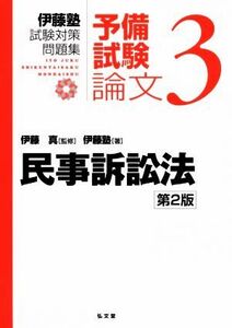 伊藤塾　試験対策問題集　民事訴訟法　予備試験　論文　第２版(３)／伊藤塾(著者),伊藤真(監修)