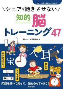 シニアを飽きさせない知的脳トレーニング４７ コピーして使える脳トレバラエティ／脳トレーニング研究会(編者)