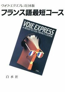 ＣＤ　フランス語最短コース／語学・会話