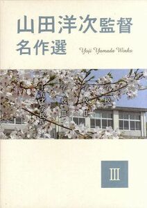 山田洋次監督　名作選III／映画・ドラマ,山田洋次（監督、脚本、原作）