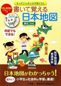 書いて覚える日本地図　書き込み式 （きっずジャポニカ学習ドリル） 小学館クリエイティブ