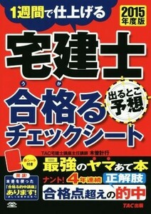 宅建士　合格るチェックシート　出るとこ予想(２０１５年度版)／木曽計行(著者)