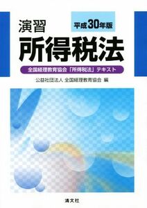 演習　所得税法(平成３０年版) 全国経理教育協会「所得税法」テキスト／全国経理教育協会(編者)