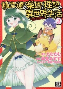 精霊達の楽園と理想の異世界生活(３) バーズＣ／早見みすず(著者),たむたむ,門井亜矢