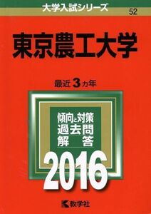 東京農工大学(２０１６年版) 大学入試シリーズ５２／教学社編集部(編者)