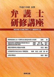 弁護士研修講座(平成２１年度秋季)／東京弁護士会弁護士研修センター運営委員会【編】