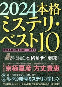 本格ミステリ・ベスト１０(２０２４)／探偵小説研究会(編著)