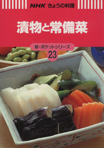 漬物と常備菜 ＮＨＫきょうの料理　新・ポケットシリーズ２３新・ポケットシリ－ズ２３／日本放送出版協会(編者)