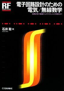 電子回路設計のための電気／無線数学 回路計算の基礎からマクスウェルの方程式まで ＲＦデザイン・シリーズ／石井聡【著】