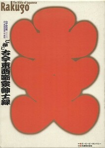 ご存じ古今東西噺家紳士録　思い出の楽我記手帳／都家歌六(著者),小島豊美(著者)