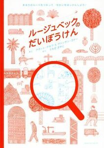 ルージュベックのだいぼうけん まほうのルーペをつかってせかいをはっけんしよう！／アガット・デモワ(著者),ヴァンサン・ゴドー(著者),う