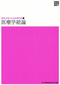 医療学総論 新体系　看護学全書 健康支援と社会保障制度１／武田裕子(編者),大滝純司(編者)