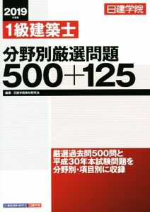 １級建築士分野別厳選問題５００＋１２５(２０１９年度版)／日建学院教材研究会(著者)