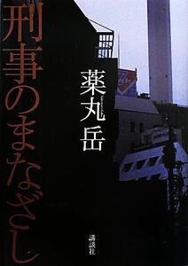 刑事のまなざし／薬丸岳【著】