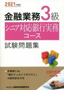 金融業務３級　シニア対応銀行実務コース試験問題集(２０２１年度版)／金融財政事情研究会検定センター(編者)